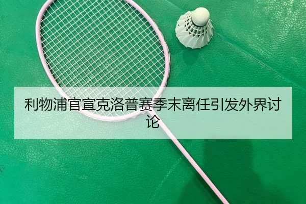 li-wu-pu-guan-xuan-ke-luo-pu-sai-ji-mo-li-ren-yin-fa-wai-jie-tao-lun-2-921.jpg